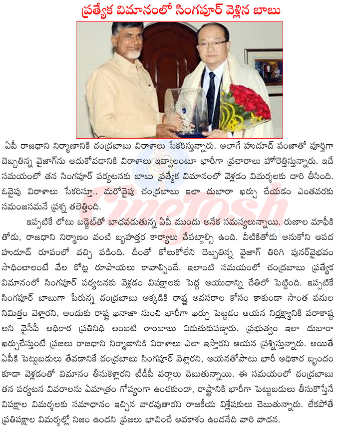 ap cm chandra babu,chandra babu singaporetour,chandra babu in special flight to singapore,cm ramesh with chandra babu naidu tour to singapore,hudhud on vizah,chandra babu vs ambati rambabu  ap cm chandra babu, chandra babu singaporetour, chandra babu in special flight to singapore, cm ramesh with chandra babu naidu tour to singapore, hudhud on vizah, chandra babu vs ambati rambabu